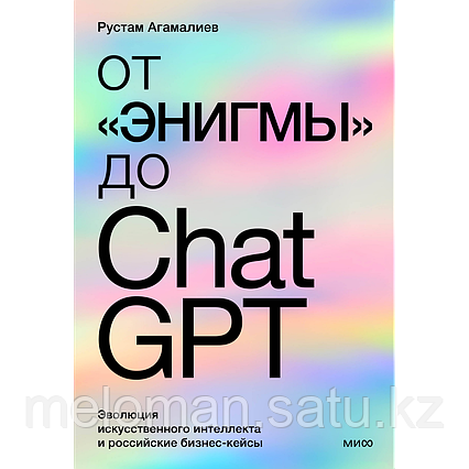 Агамалиев Р.: От "Энигмы" до ChatGPT. Эволюция искусственного интеллекта и российские бизнес-кейсы