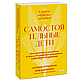 Стиксруд Уильям, Джонсон Нед: Самостоятельные дети. Как ослабить контроль и научить ребенка управлять, фото 2