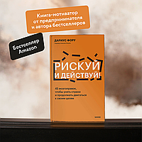 Фору Д.: Рискуй и действуй! 45 мозгоправок, чтобы унять страхи и продолжать двигаться к своим целям