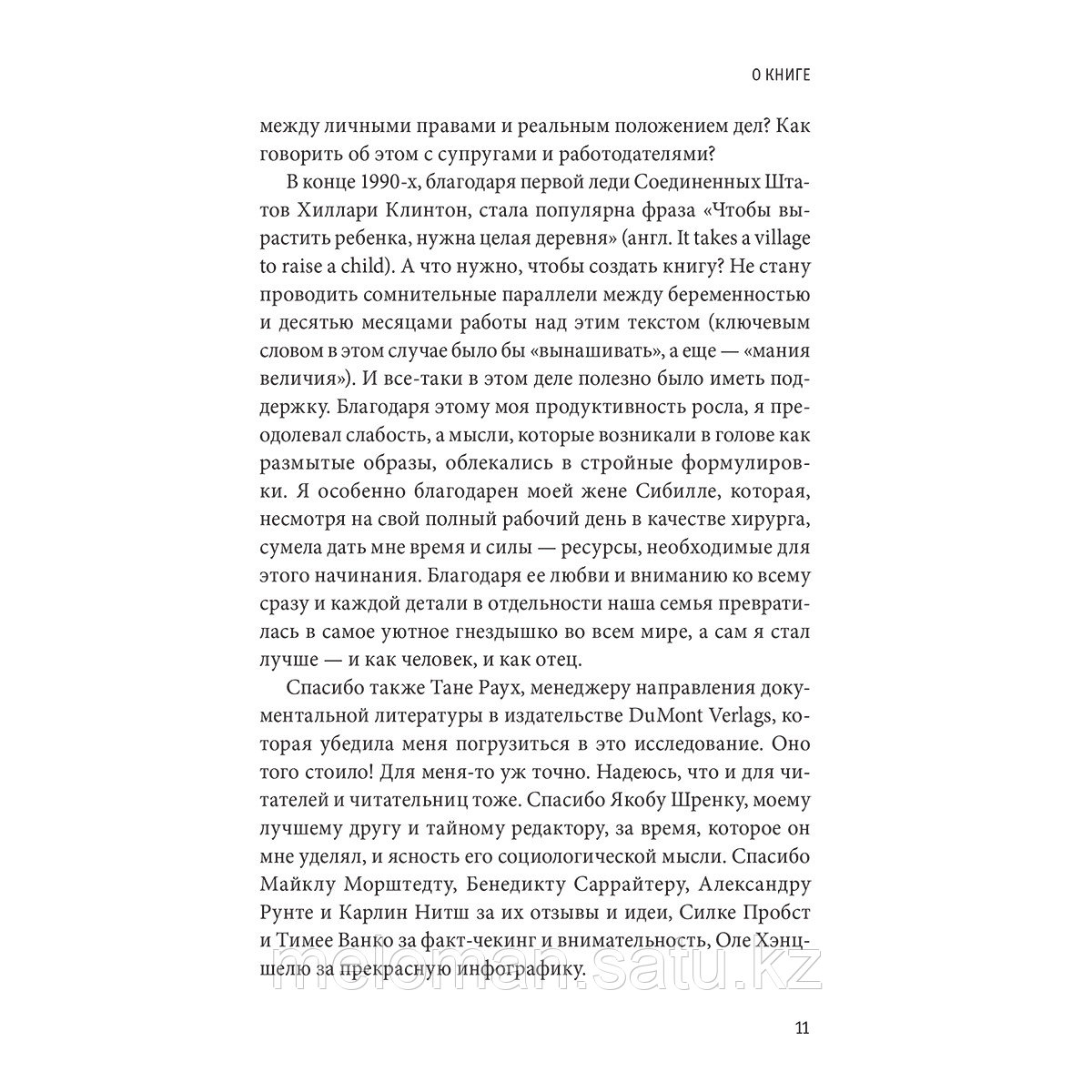 Морштедт Т.: Плохие хорошие отцы. Как изменить роль мужчины в семье, чтобы выиграли все - фото 8 - id-p115317923