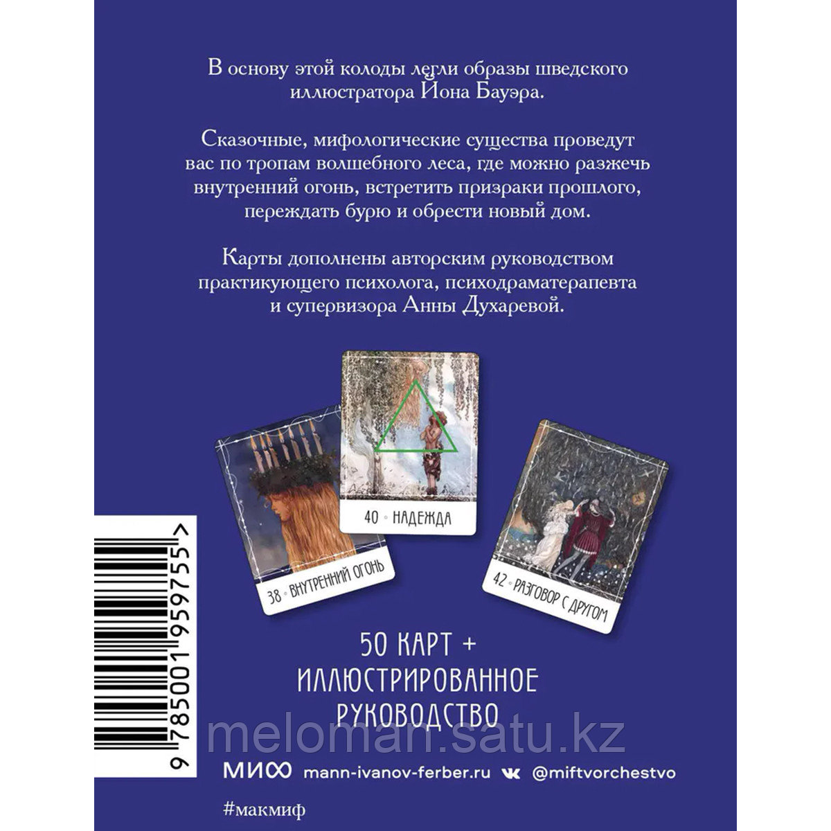 Бауэр Й., Духарева А.: Метафорические карты «Северные предания Йона Бауэра» - фото 2 - id-p115317924