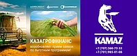 АО «КазАгроФинанс» возобновил льготный лизинг с 19.02.2024