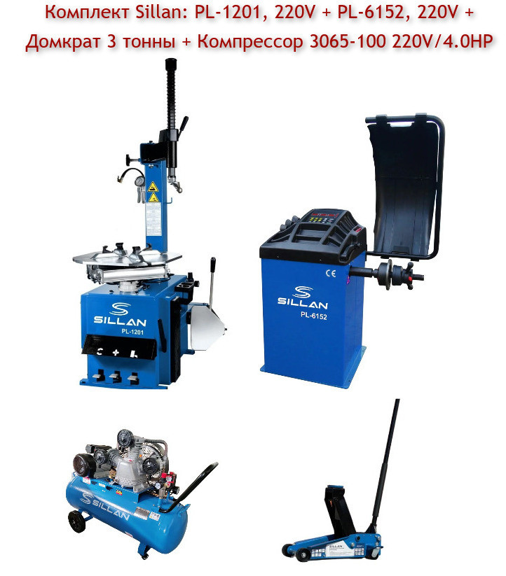 Комплект оборудования SILLAN: PL-1201 + PL-6152 + Домкрат 3т + Компрессор 3065-100 220V/4.0HP