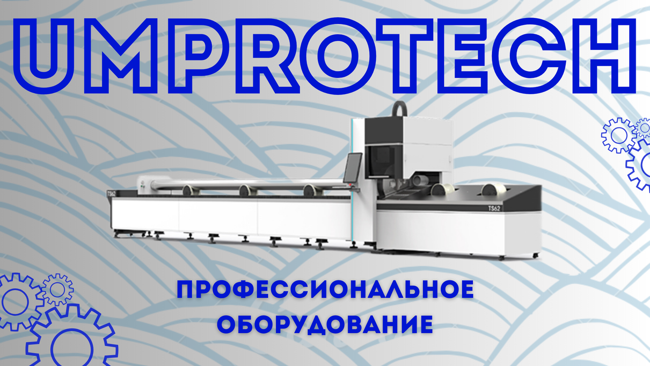 UMPROTECH Труборез (3000W Raycus)