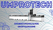 UMPROTECH Труборез (3000W Raycus)