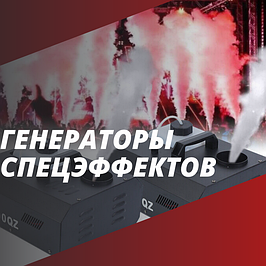 Генераторы спецэффектов