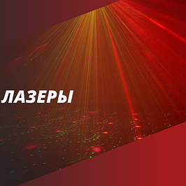 Лазеры