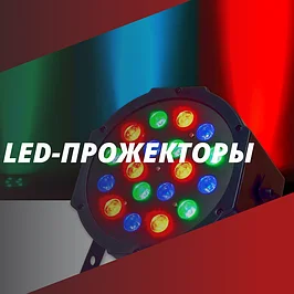 Led прожекторы