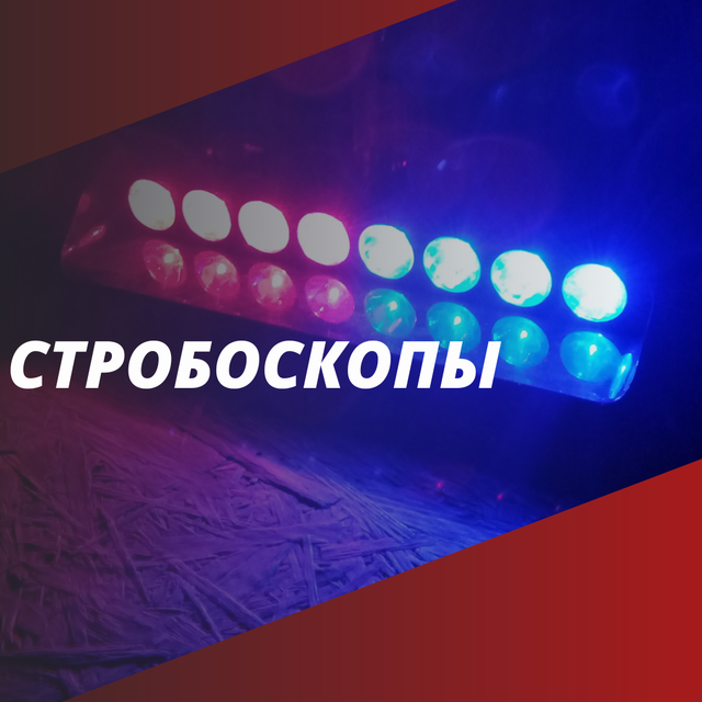 Купить стробоскопы в Алматы от компании "АликМуз".