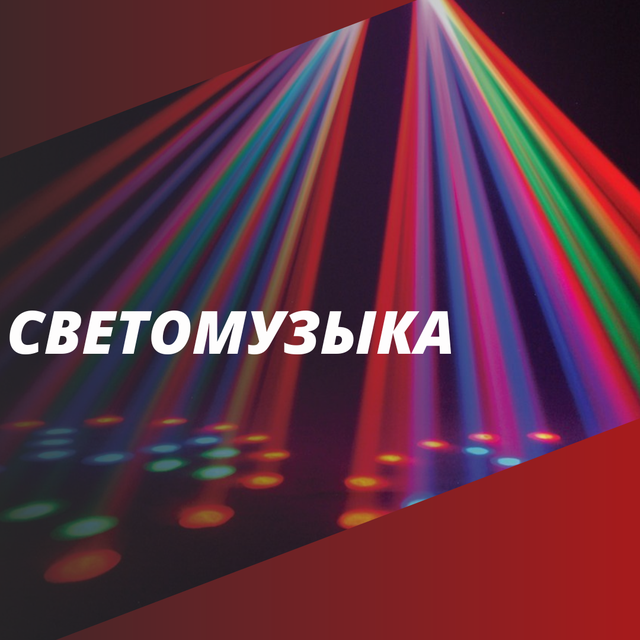 Светомузыка, цветомузыка для домашних вечеринок, клубов и корпоративов ...