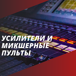 Усилители и микшерные пульты