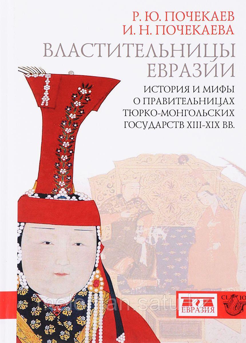 Почекаев Р. Ю., Почекаева И. Н.: Властительницы Евразии. История и мифы о правительницах тюрко-монгольских - фото 1 - id-p115328213