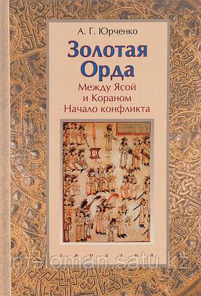 Юрченко А.: Золотая Орда. Между Ясой и Кораном. Начало конфликта