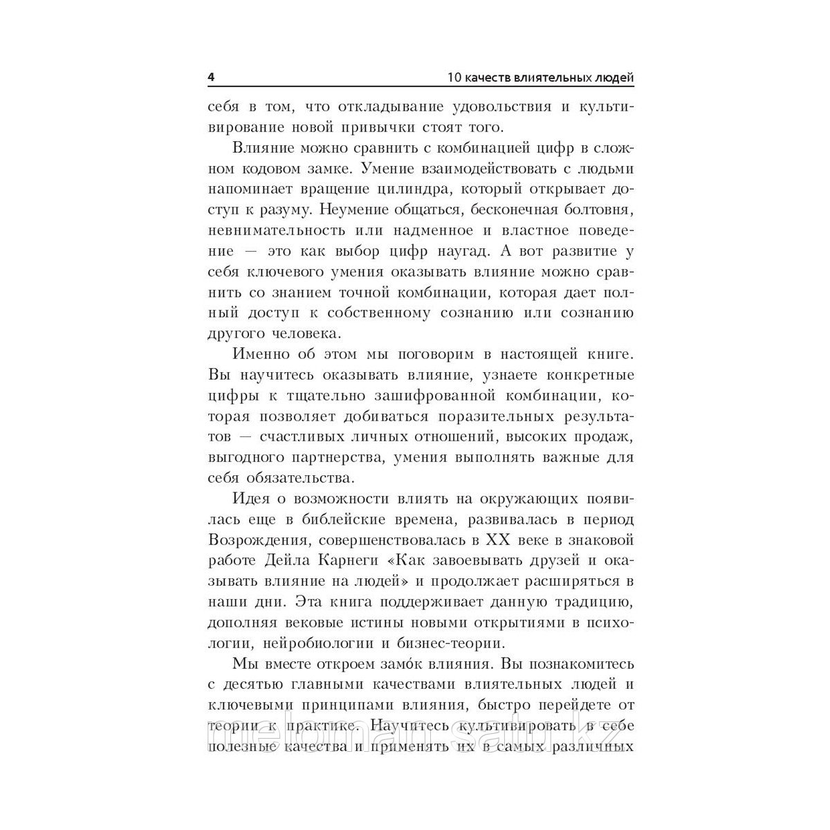 Трейси Б.: 10 качеств влиятельных людей: Как вдохновлять на успех себя и других - фото 4 - id-p115328349