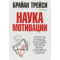 Трейси Б.: Наука мотивации