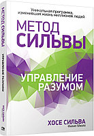 Сильва Х., Миэле Ф.: Метод Сильвы. Управление разумом