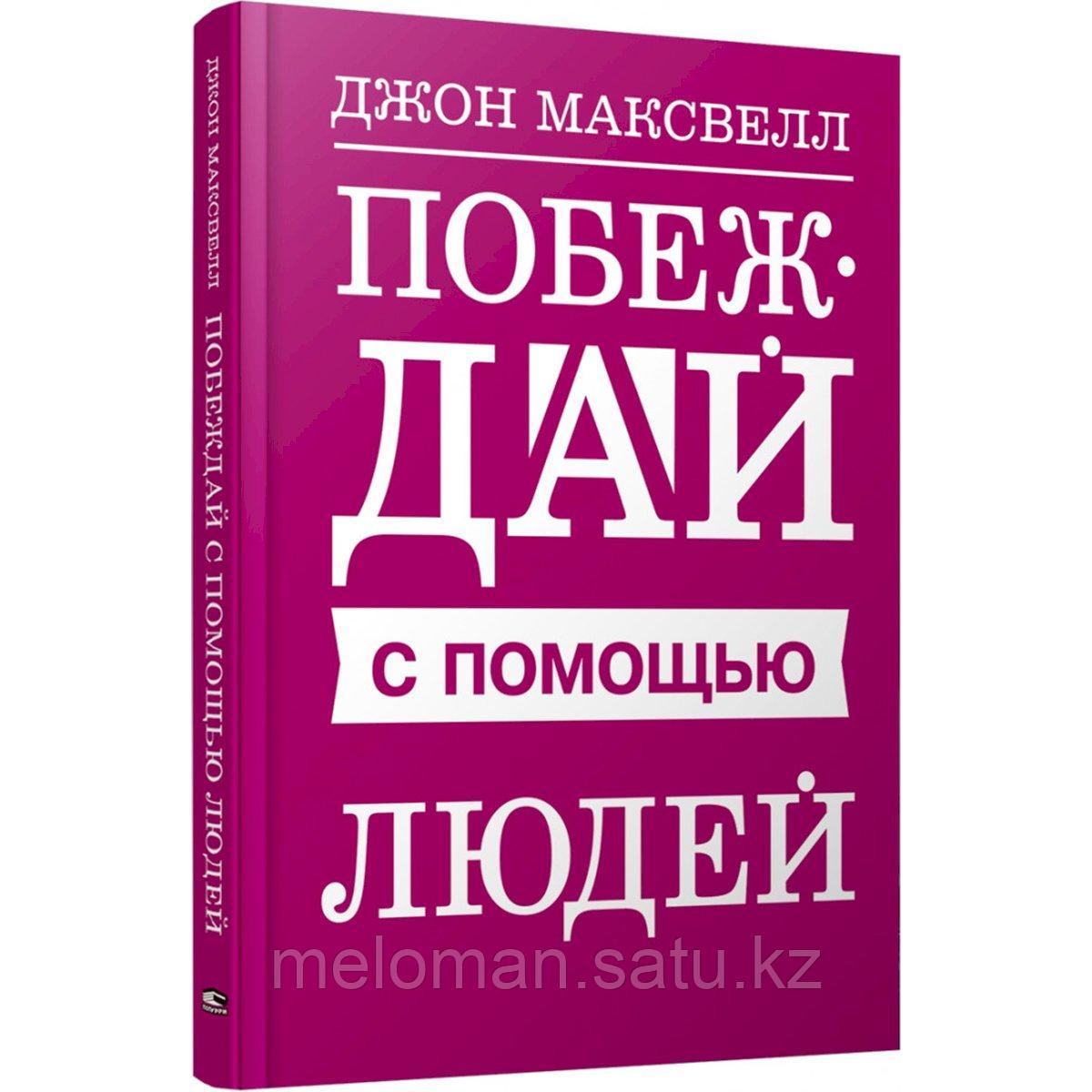 Максвелл Дж.: Побеждай с помощью людей - фото 1 - id-p115328359