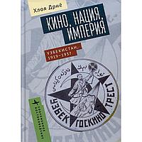 Дриё Х.: Кино, нация, империя Узбекистан. 1919-1937 гг.
