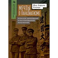 Кисида Юка Хиру: Мечты о паназиатизме. Японское образование в оккупированной Маньчжурии