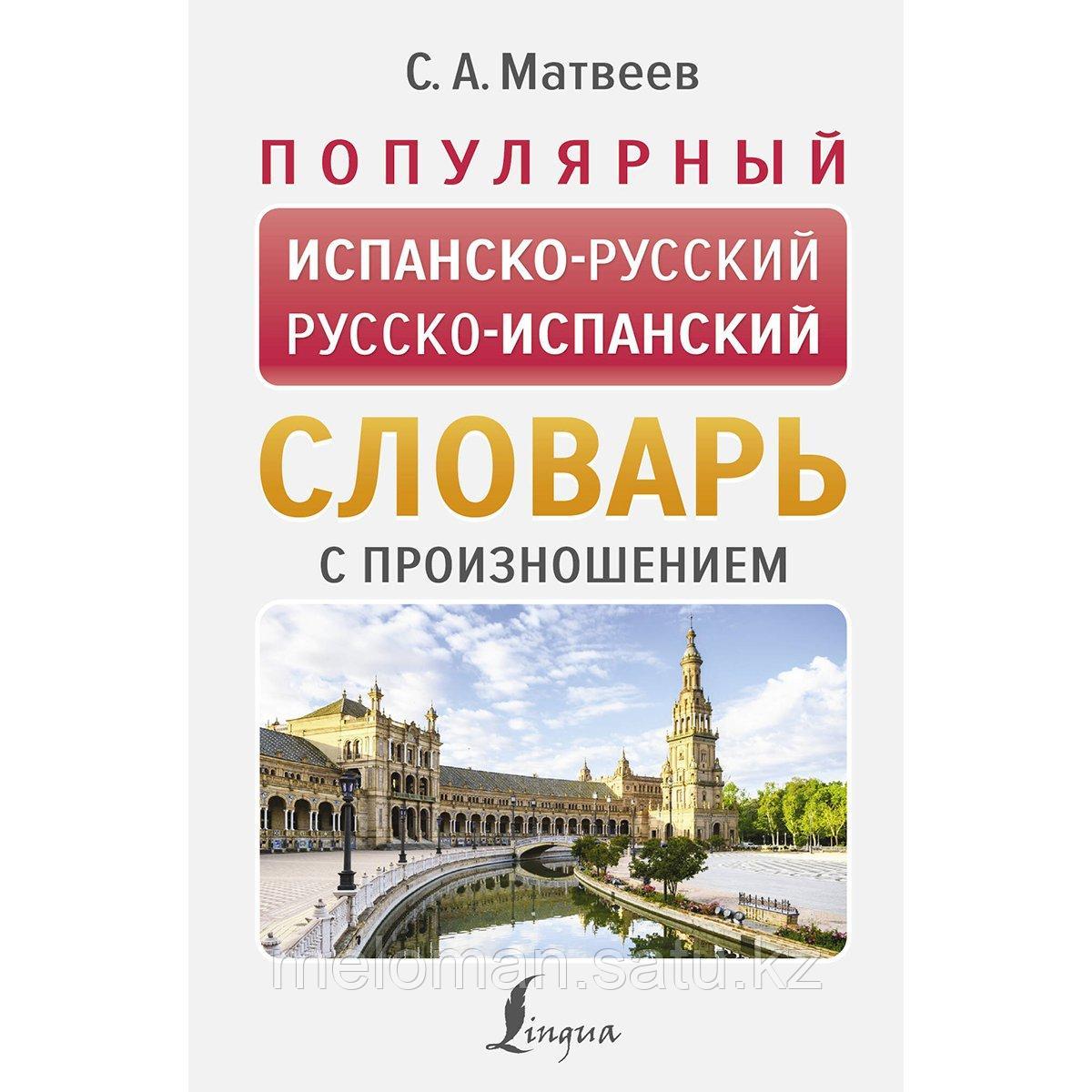 Матвеев С. А.: Популярный испанско-русский, русско-испанский словарь с произношением