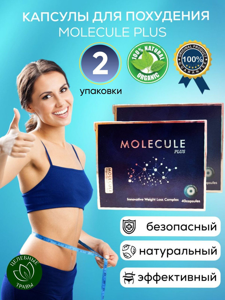 Молекула оригинал германская плюс , молекула плюс (Molecule Plus) капсулы для похудения 40 шт. - фото 1 - id-p109019031