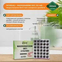 Мадхунашини Вати ( Madhunashini Vati Diyva ) при диабете 1 и 2 типа 120 таб