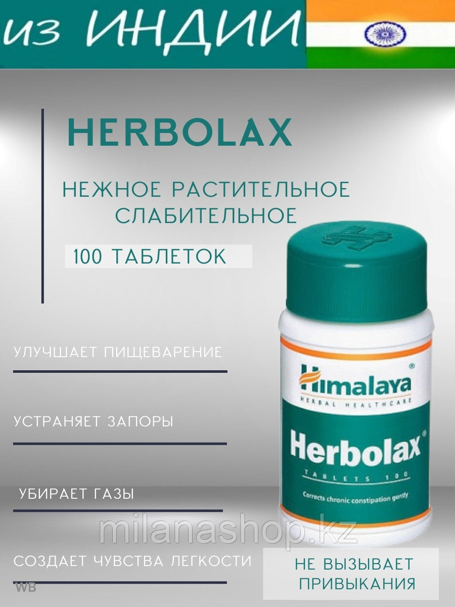 Герболакс Хималая ( Herbolax Himalaya ) слабительное 100 таб