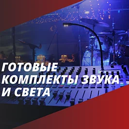 Готовые комплекты звука и света 