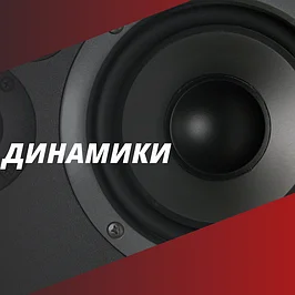Динамики 