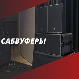 Сабвуферы