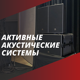 Активные акустические системы