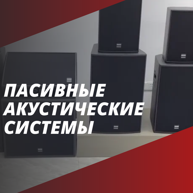 Купить пассивные акустические системы в Алматы от компании "АликМуз".