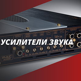 Усилители звука