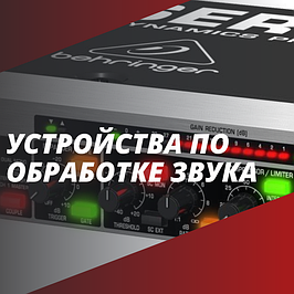 Устройства по обработке звука