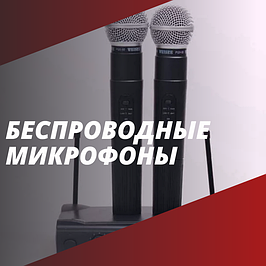 Беспроводные микрофоны