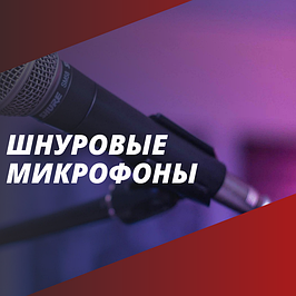 Шнуровые микрофоны