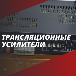 Трансляционные усилители