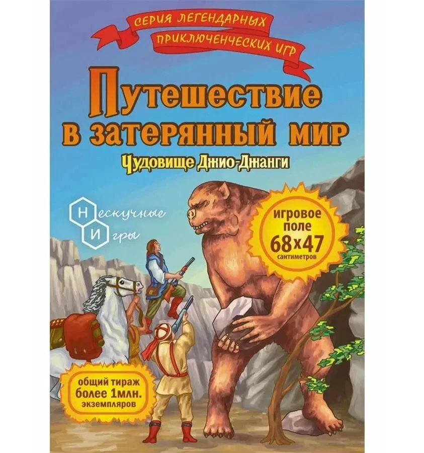 Настольная игра: Путешествие в затерянный мир Чудовище Джио-Джанги | Нескучные игры
