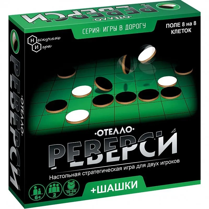 Настольная игра: Реверси-Отелло и Шашки | Нескучные игры