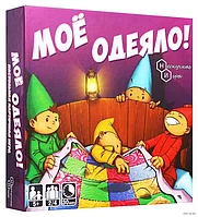 Настольная игра: Мое одеяло | Нескучные игры