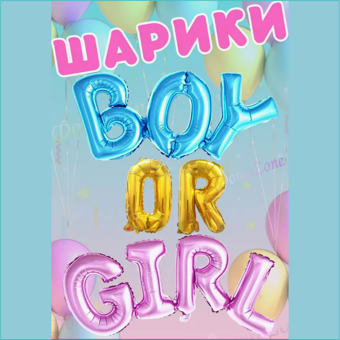 Набор фольгированных шаров для Гендер Пати "Boy or Girl" - фото 1 - id-p115341433