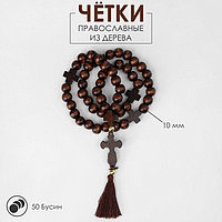 Чётки деревянные "Православные" 50 бусин через крестик, цвет тёмно-коричневый