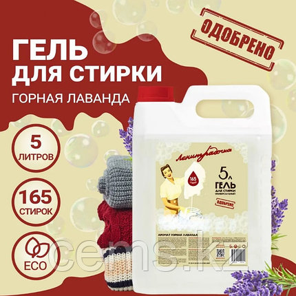 Гель для стирки универсальный «Ленинградочка» Горная лаванда 5л, фото 1