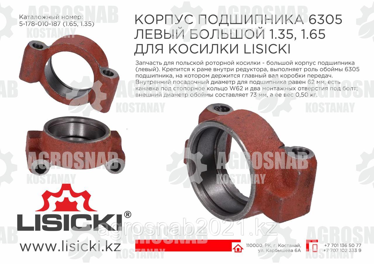 Корпус подшипника косилки левый/правый 1,65/1,85