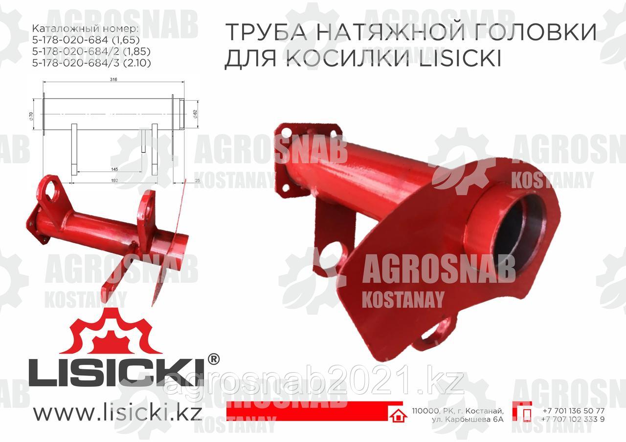 Труба натяжной головки 5-188-020-684