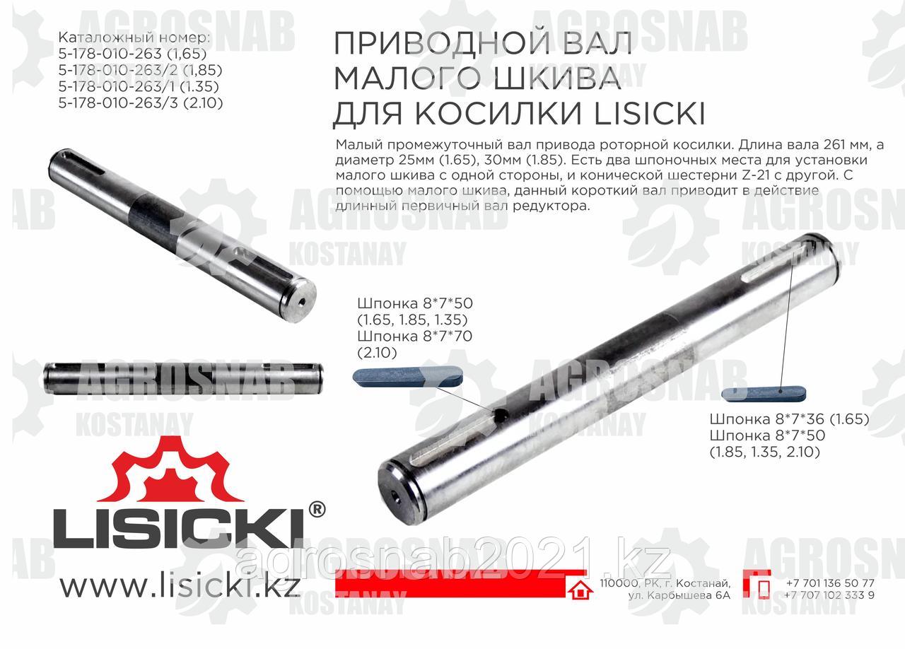 Вал приводной малого шкива 5-178-010-263, фото 1