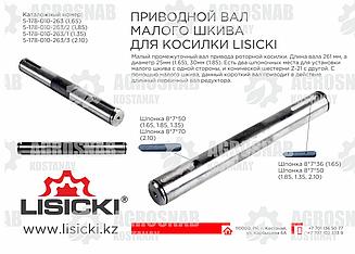 Вал приводной малого шкива 5-178-010-263