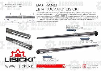 Вал рамы 5-178-010-352