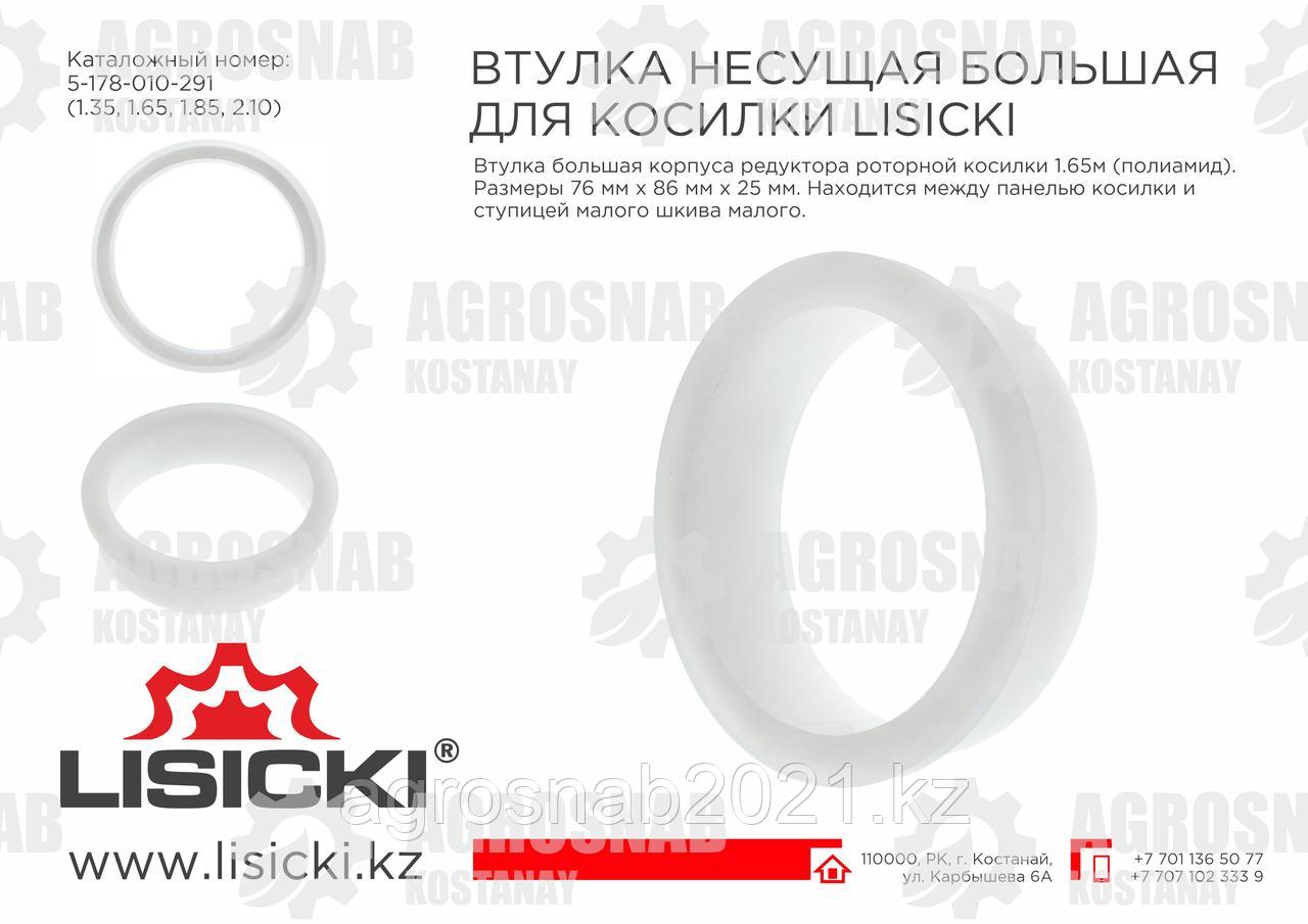 Несущая втулка шарнира (большая) 5-178-010-291