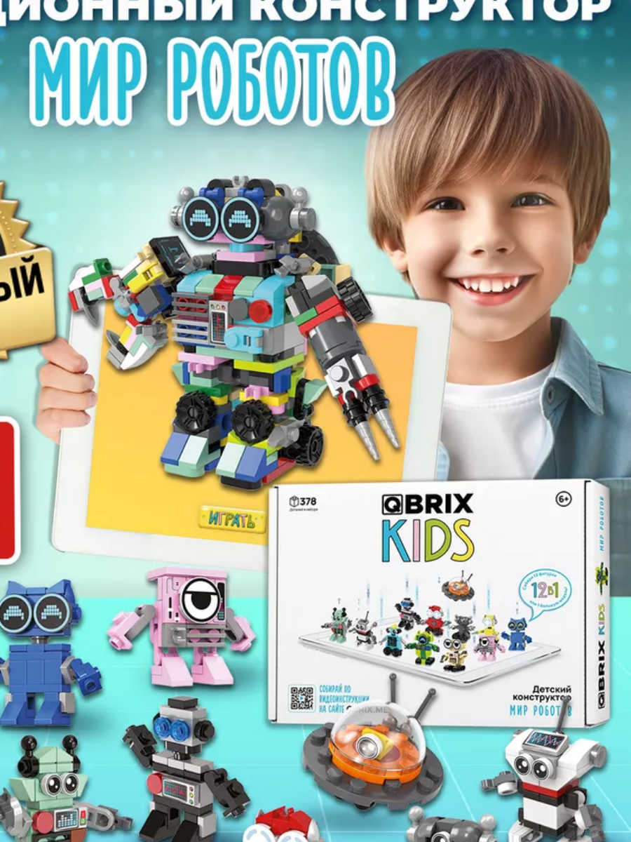 Конструктор детский QBRIX KIDS Мир роботов